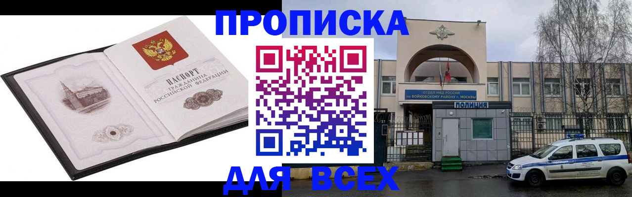 купить прописку в Приморском крае